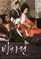 韩剧《方子传》韩国电影在线观看高清完整版