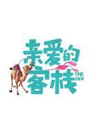 亲爱的客栈第三季免费观看高清完整版