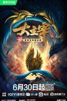 大主宰年番动漫电视剧免费观看完整版