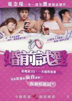 《婚前的忠贞》电影免费观看完整版