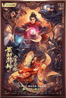 武动乾坤：九重符塔免费观看完整版