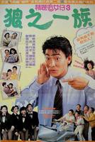 《精装追女仔之3狼之一族》电影免费在线观看高清完整版全集播放