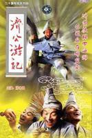 《济公游记》电视剧免费在线观看完整版全集