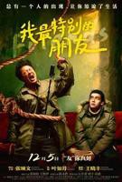 我最特别的朋友电影在线观看 张颂文最新电影
