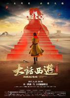 《大话西游之大圣娶亲》电影高清免费观看