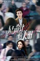《无与伦比的美丽》电视剧全集免费在线观看高清完整版