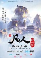 凡人修仙传动漫全集完整版免费播放