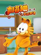 《加菲猫的幸福生活第二季》免费在线观看高清完整版