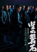 《坚如磐石》在线观看完整版免费高清播放