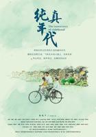 《纯真年代》电影完整版免费在线观看