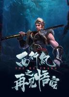 《西行纪之再见悟空》动漫免费观看完整版高清全集在线播放