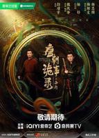 《唐朝诡事录之西行》电视剧全集高清4K完整版