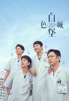 白色城堡电视剧在线观看免费 最新电视剧