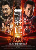 寻秦记 全集免费观看完整版