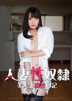 《人妻性奴隶 友田彩也香 TORG-013》完整版在线观看
