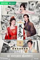 成何体统（2026）成何体统王楚然高清在线观看全集