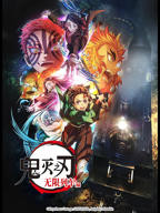 鬼灭之刃 无限列车篇免费完整版中文版