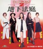 《制服诱惑2：地下法庭》电影免费在线观看高清完整版