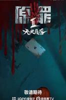 原罪2：无光角落 原罪2电视剧全集完整版免费观看高清