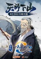 一人之下2番外篇天师下山 动漫在线观看全集免费播放
