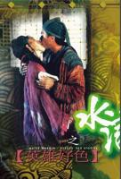《水浒传之英雄好色》电影免费在线观看高清完整版