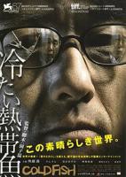 《冰冷热带鱼》电影免费在线观看