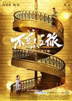 不惑之旅电视剧 全集免费观看完整版