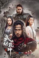 武动乾坤之英雄出少年免费观看完整版