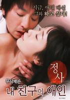 《情事：我朋友的爱人》韩国电影免费在线观看高清完整版