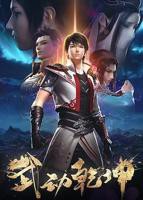 武动乾坤 第二季武动乾坤免费观看完整版动漫
