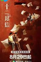 《十二封信》电视剧全集免费在线观看高清完整版