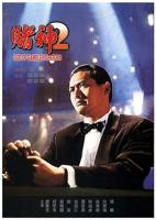 《赌神2》周润发版免费在线观看高清完整版