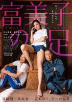 《富美子之足》电影免费在线观看高清完整版
