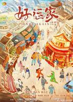 《好运家》电视剧全集免费观看高清