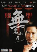 《赌圣3之无名小子》电影免费在线观看高清完整版