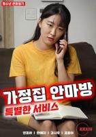 《家庭按摩院的特别服务》电影高清完整版免费在线观看