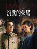 沉默的荣誉 电视剧全集免费在线观看高清完整版