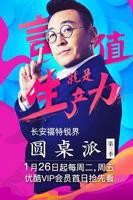 圆桌派第三季免费高清完整版