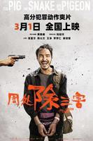 《周处除三害》电影免费在线观看高清完整版