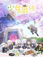 少女前线 人形小剧场 第二季 少女前线2追放 动漫