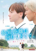 最短的距离是圆的2:雨和苏打水免费在线观看完整版