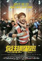 《你往哪里跑》电影高清完整版免费在线观看