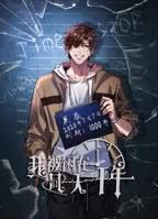《我被困在同一天一千年》动态漫画全集完整版免费在线观看