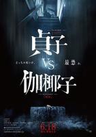 恐怖片《贞子大战伽椰子》电影免费在线观看高清完整版播放