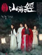 《颜值山海经》免费在线观看高清完整版播放