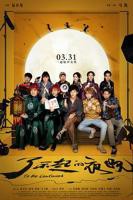 《了不起的夜晚》 电影免费在线观看高清完整版