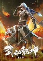 武动乾坤免费观看完整版动漫第三季