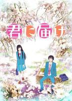 《好想告诉你》第一季动漫免费在线观看完整版