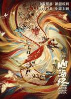 《山海经之再见怪兽》动漫全集免费在线观看高清完整版播放
