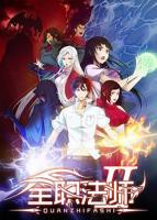 《全职法师第二季》动漫免费观看全集完整版